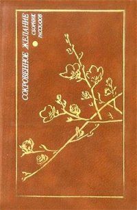Сокровенное желание, Сэйдзи Симота, Тёрё Гэнка, Ёсио Мори, Кисё Накадзато, Сёго Хирасаго, Фуми Яхиро, Кимико Сато, Дзюнко Инадзава, Сэй Кубота, Тосио Удо, Киёси Одзава, Нацуко Ёсикаи, Кадзуо Оикава, Такэси Иноуэ, Тэцуюки Окумура, Тосиюки Фую