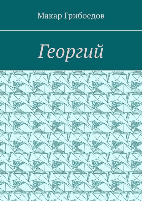 Георгий, Макар Грибоедов