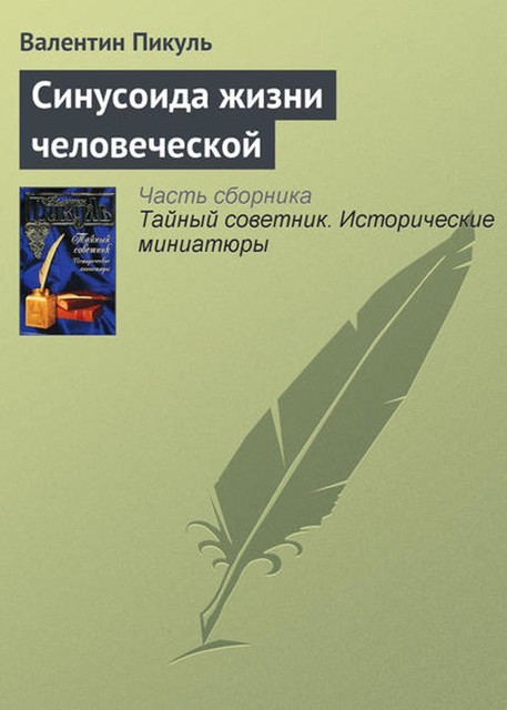 Синусоида жизни человеческой, Валентин Пикуль