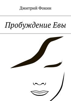 Пробуждение Евы, Дмитрий Фокин
