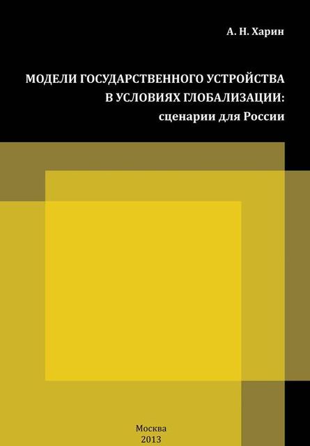 Модели государственного устройства в условиях глобализации. Сценарии для России, Алексей Харин