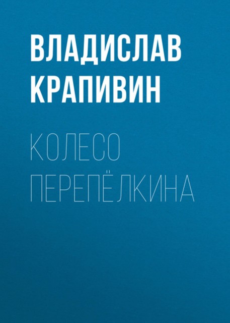 Колесо Перепелкина, Владислав Крапивин