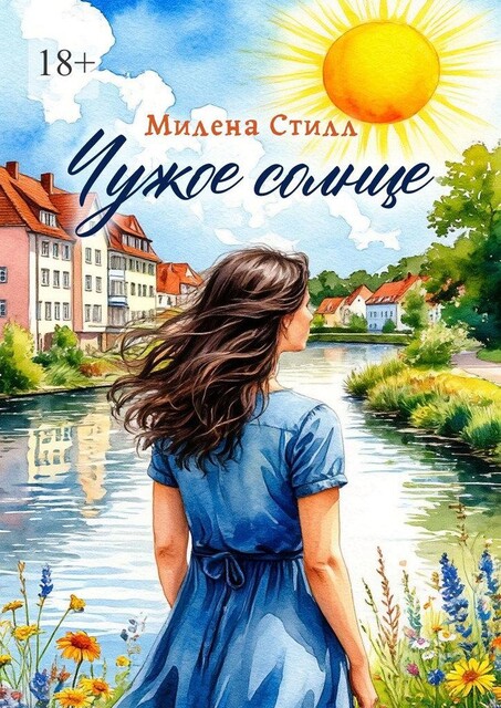 Чужое солнце, Милена Стилл