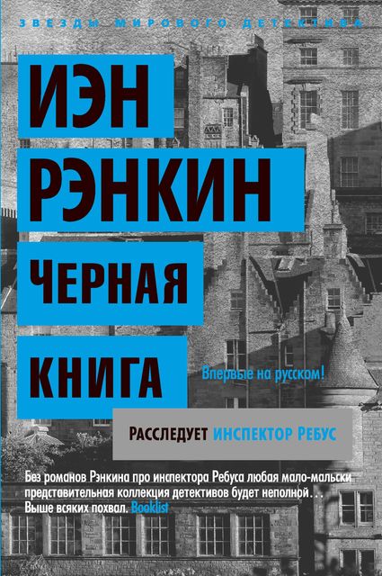 Черная книга, Иэн Рэнкин