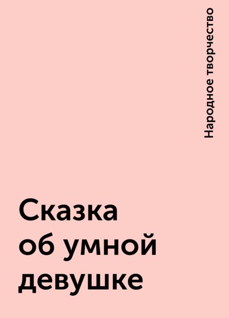 Сказка об умной девушке, Народное творчество