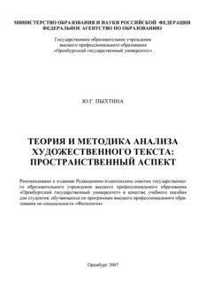 Теория и методика анализа художественного текста: пространственный аспект, Юлиана Пыхтина