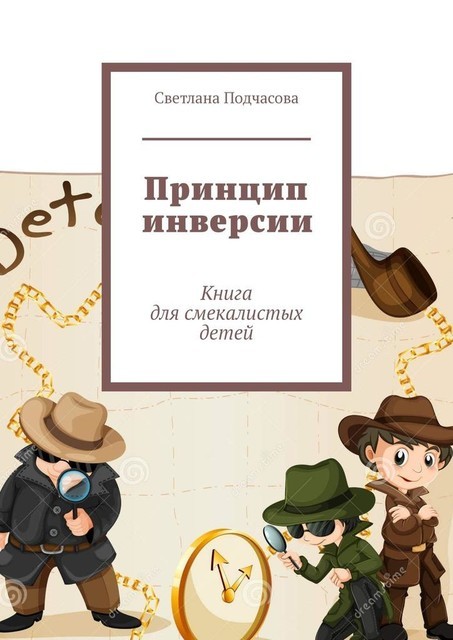 Принцип инверсии. Книга для смекалистых детей, Светлана Подчасова