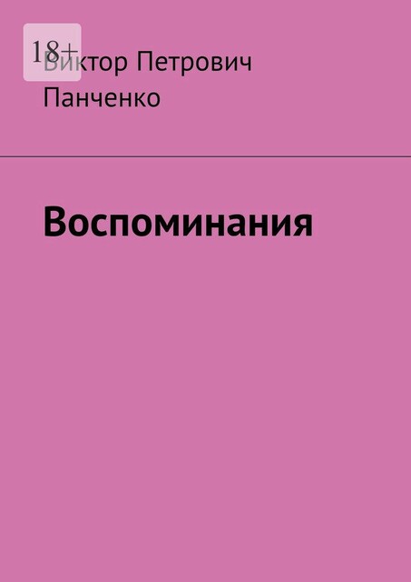Воспоминания, Виктор Панченко