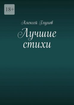 Лучшие стихи, Алексей Глухов