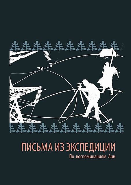 Письма из экспедиции. По воспоминаниям Ани, священник Леонид Коркодинов