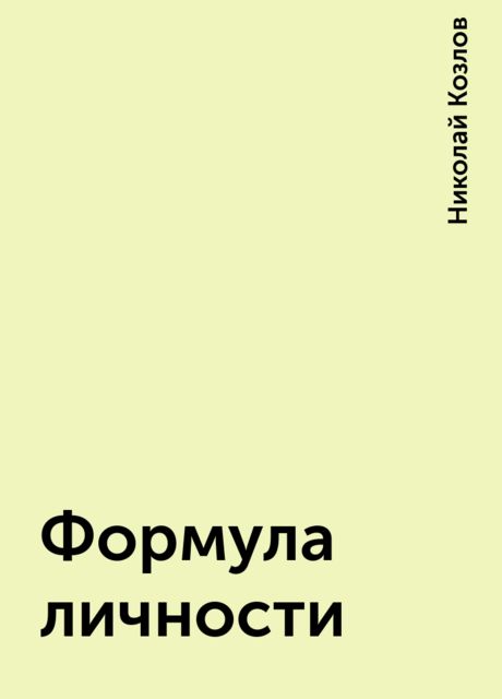 Формула личности, Николай Козлов