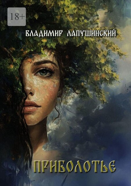 Приболотье, Владимир Лапушинский