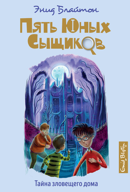 Тайна зловещего дома, Энид Блайтон