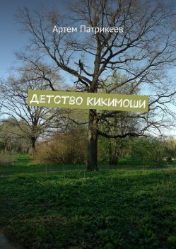 Детство Кикимоши, Артём Патрикеев