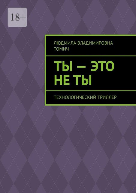 Ты — это не ты. Технологический триллер, Людмила Томич
