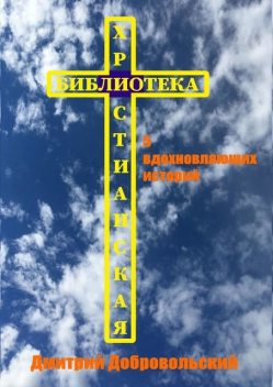 5 вдохновляющих историй, Дмитрий Добровольский