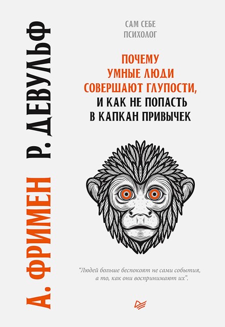 10 глупейших ошибок, которые совершают люди, Артур Фриман, Роуз Девульф
