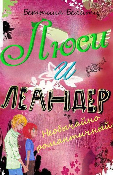 Необычайно романтичный, Беттина Белитц