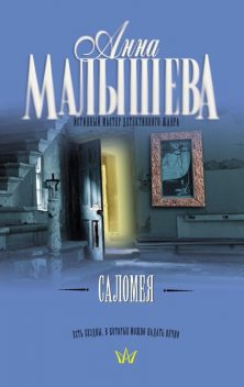 Саломея, Анна Малышева