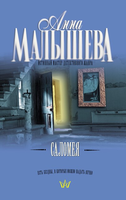 Саломея, Анна Малышева