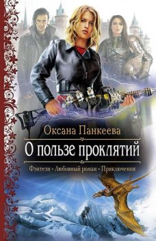 О пользе проклятий, Оксана Панкеева