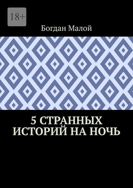 5 странных историй на ночь, Федор Павлов