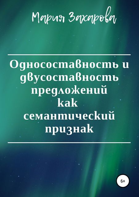 Односоставность и двусоставность предложений как семантический признак, Мария Захарова