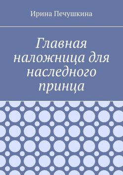 Главная наложница для наследного принца, Ирина Печушкина