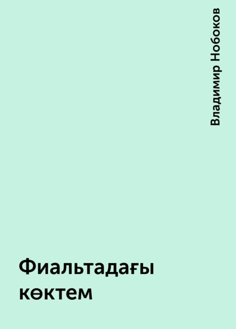 Фиальтадағы көктем, Владимир Нобоков