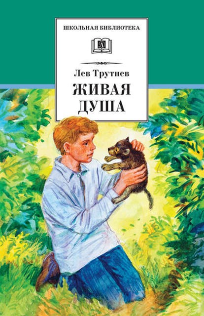 Живая душа, Лев Трутнев