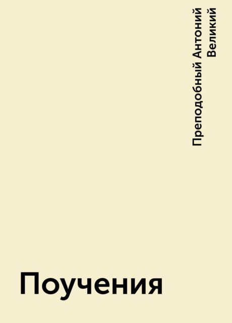 Поучения, Преподобный Антоний Великий