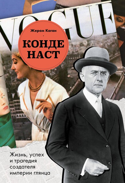 Конде Наст. Жизнь, успех и трагедия создателя империи глянца, Жером Каган