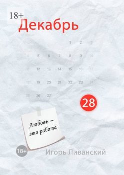 Декабрь 28, Игорь Ливанский