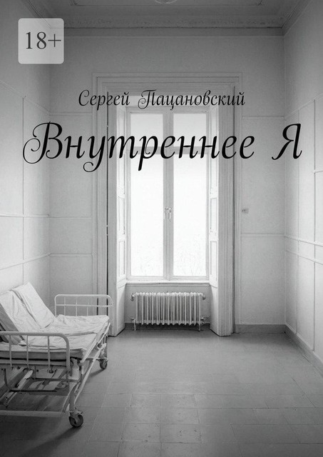 Внутреннее Я, Сергей Пацановский