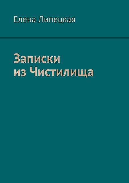 Записки из Чистилища, Елена Липецкая