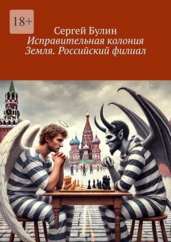Исправительная колония Земля. Российский филиал, Сергей Булин