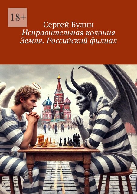 Исправительная колония Земля. Российский филиал, Сергей Булин