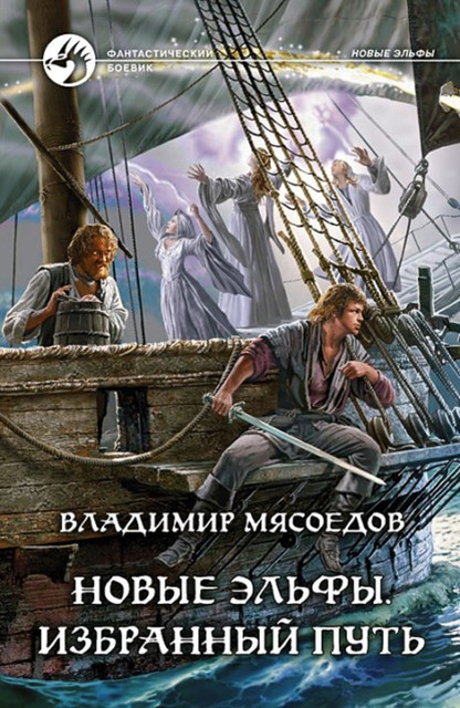 Новые эльфы. Книга 4. Избранный путь, Владимир Мясоедов