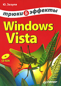 Windows Vista. Трюки и эффекты, Юрий Зозуля