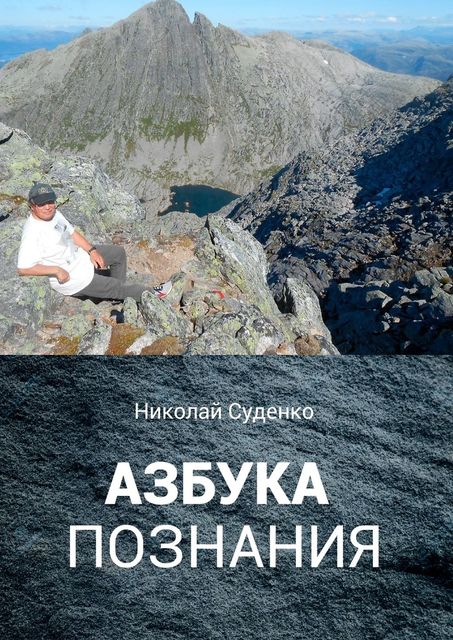 Азбука познания. Афоризмы помогают в жизни, Суденко Николай
