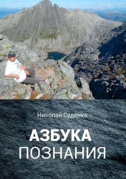 Азбука познания. Афоризмы помогают в жизни, Суденко Николай