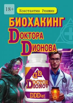 Биохакинг доктора Дионова, Константин Ренжин