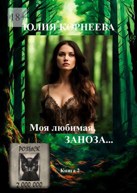 Моя любимая, заноза, Юлия Корнеева