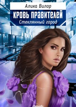 Стеклянный город – Романтическая фантастика, женский роман, Алика Вилор