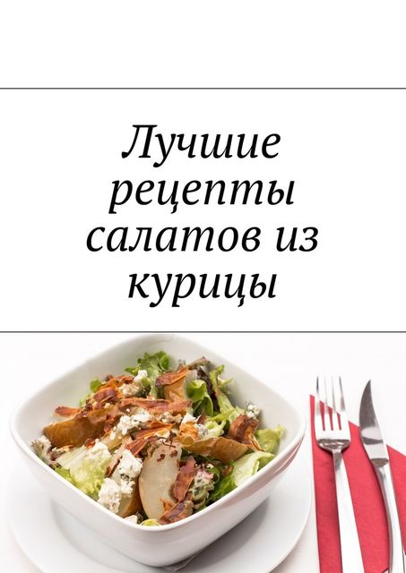 Лучшие рецепты салатов из курицы, Людмила Дубровская