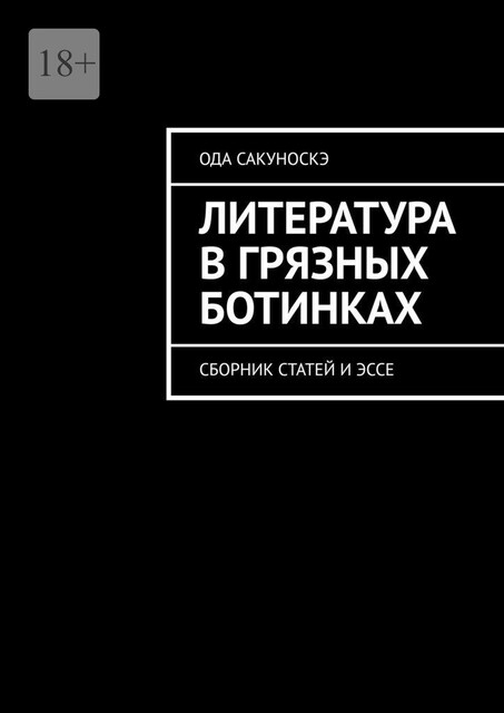 Литература в грязных ботинках, Ода Сакуносукэ
