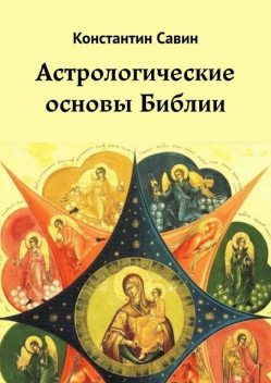 Астрологические основы Библии, Савин Константин