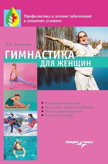 Гимнастика для женщин, Ирина Котешева