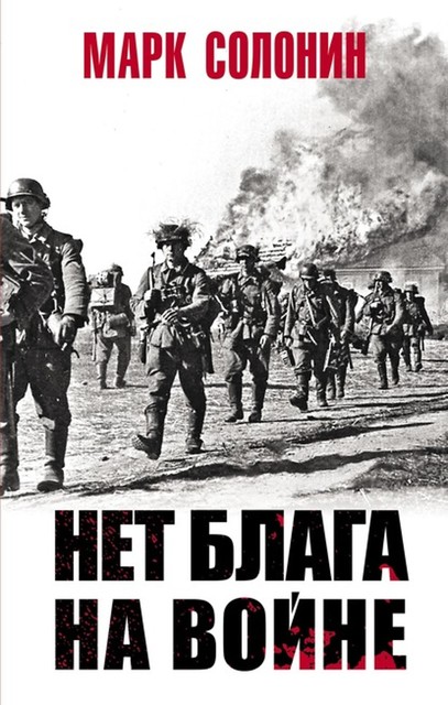 Нет блага на войне, Марк Солонин