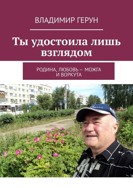 Ты удостоила лишь взглядом. Родина, любовь — Можга и Воркута, Владимир Герун
